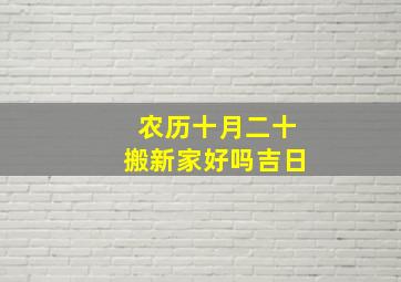 农历十月二十搬新家好吗吉日