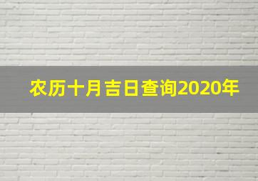 农历十月吉日查询2020年