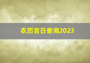 农历吉日查询2023