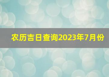 农历吉日查询2023年7月份