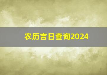 农历吉日查询2024