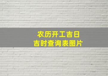 农历开工吉日吉时查询表图片