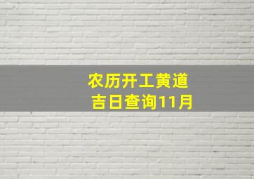 农历开工黄道吉日查询11月