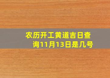 农历开工黄道吉日查询11月13日是几号