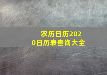 农历日历2020日历表查询大全