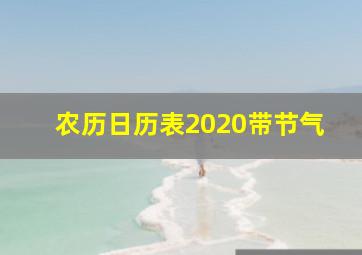 农历日历表2020带节气