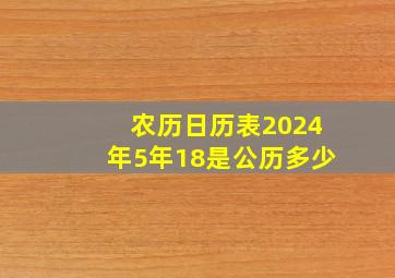 农历日历表2024年5年18是公历多少