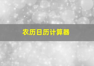 农历日历计算器