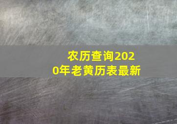 农历查询2020年老黄历表最新