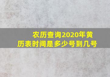 农历查询2020年黄历表时间是多少号到几号