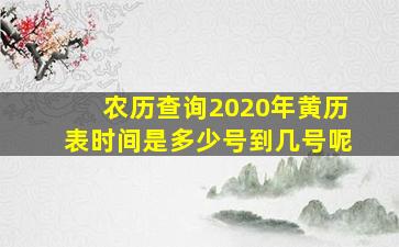 农历查询2020年黄历表时间是多少号到几号呢