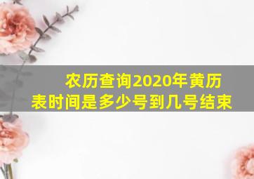 农历查询2020年黄历表时间是多少号到几号结束