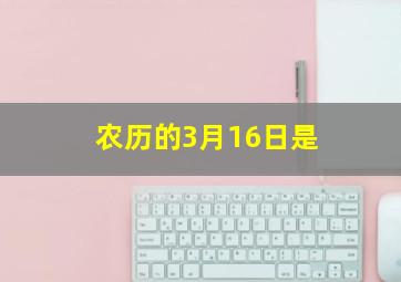 农历的3月16日是