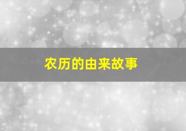 农历的由来故事