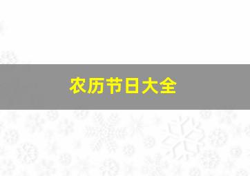 农历节日大全