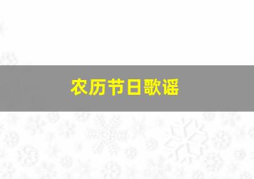 农历节日歌谣