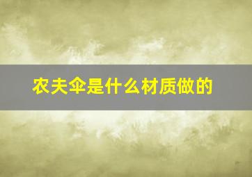 农夫伞是什么材质做的