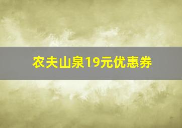 农夫山泉19元优惠券