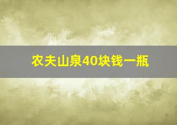 农夫山泉40块钱一瓶