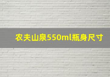 农夫山泉550ml瓶身尺寸