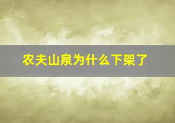 农夫山泉为什么下架了