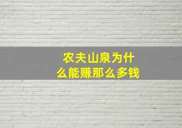 农夫山泉为什么能赚那么多钱