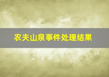 农夫山泉事件处理结果