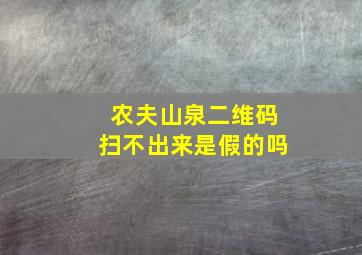 农夫山泉二维码扫不出来是假的吗