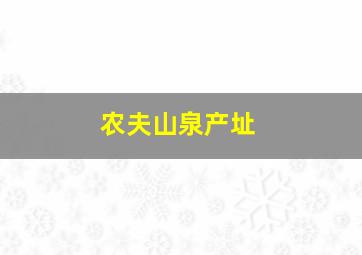 农夫山泉产址