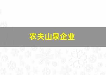 农夫山泉企业