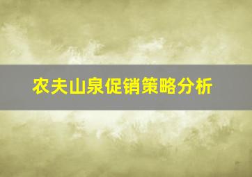 农夫山泉促销策略分析