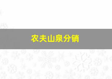 农夫山泉分销