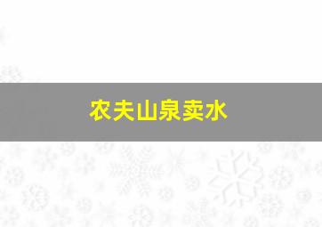 农夫山泉卖水