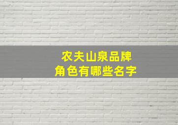 农夫山泉品牌角色有哪些名字