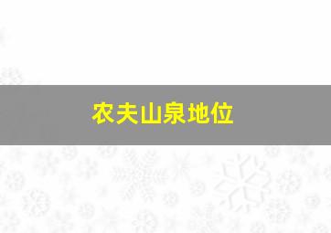 农夫山泉地位