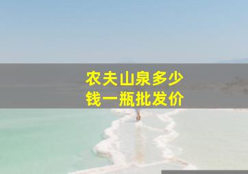 农夫山泉多少钱一瓶批发价