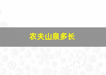 农夫山泉多长