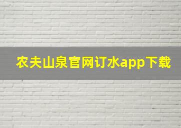 农夫山泉官网订水app下载