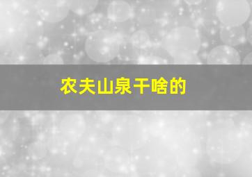 农夫山泉干啥的