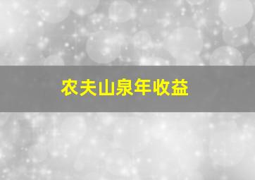 农夫山泉年收益