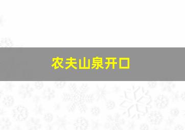 农夫山泉开口