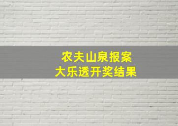 农夫山泉报案大乐透开奖结果