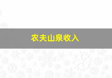 农夫山泉收入