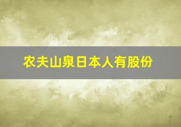 农夫山泉日本人有股份