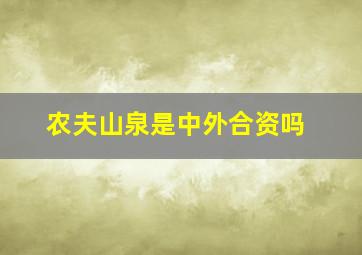 农夫山泉是中外合资吗