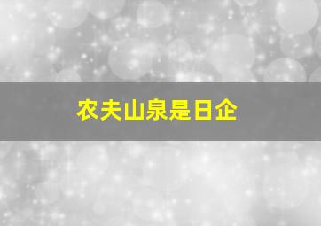 农夫山泉是日企