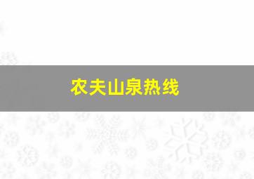 农夫山泉热线