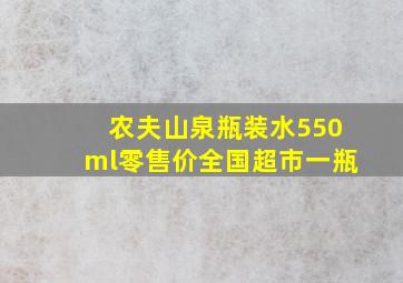 农夫山泉瓶装水550ml零售价全国超市一瓶