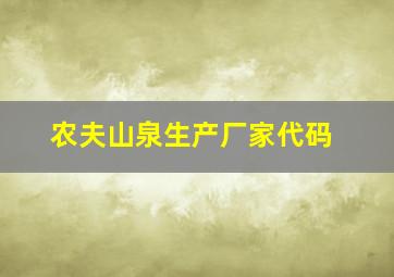 农夫山泉生产厂家代码