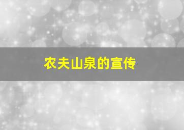 农夫山泉的宣传